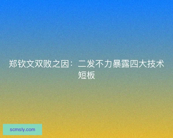 郑钦文双败之因：二发不力暴露四大技术短板