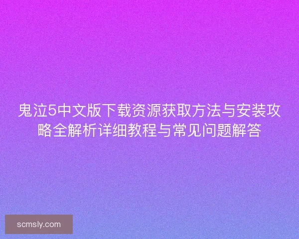 鬼泣5中文版下载资源获取方法与安装攻略全解析详细教程与常见问题解答